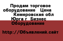 Продам торговое оборудование › Цена ­ 2 000 - Кемеровская обл., Юрга г. Бизнес » Оборудование   